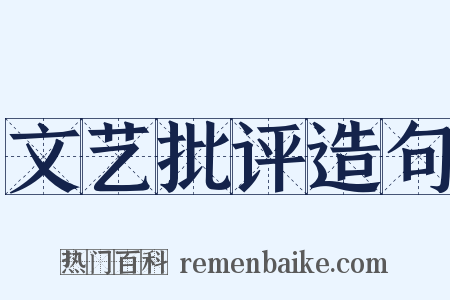 文艺批评造句是什么意思的图片